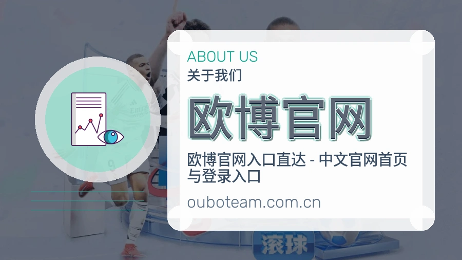 欧博官网关于我们展示图